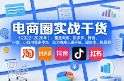 电商圈实战干货(2023-2026年)，覆盖淘系、拼多多、抖音、小红书等多平台，助力电商人避开坑、提效率、稳盈利
