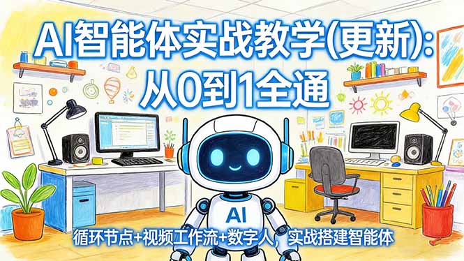 AI智能体实战教学(更新