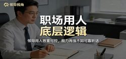 公众号付费文章：职场用人底层逻辑，领导用人首重可控，能力再强不如可靠听话