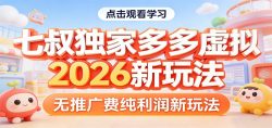 七叔独家多多虚拟，2026新玩法，无推广费，纯利润