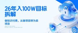 26年年入100W目标拆解：做知识付费，从做项目转为卖项目【揭秘】