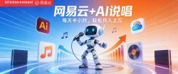 网易云+AI说唱，每天半小时，AI内容创作+流量变现，轻松月入1W