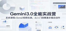 Gemini3.0实战系统课，Sora2视频实操，从入门到精通多模态创作