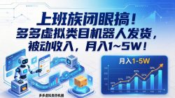 上班族闭眼搞！多多虚拟类目机器人发货，被动收入，月入 1‑5W！