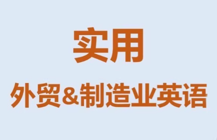 Mr曹·实用外贸制造业英语课程插图 Mr曹·实用外贸制造业英语课程