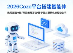 2026Coze平台搭建智能体，无需高配电脑、无需编程基础，哪怕数学和英文薄弱也能轻松上手