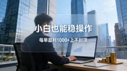 2026新项目，小白也能稳操作，每单盈利1000+上不封顶