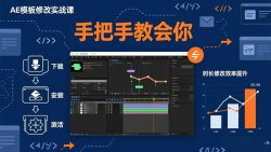 AE模板修改实战课从0到1，软件安装插件缺失跟踪时长修改全流程手把手教会你