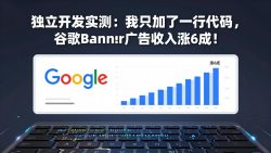 付费文章：独立开发实测：我只加了一行代码，谷歌Banner广告收入涨6成！