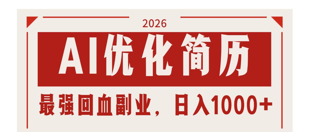 AI优化简历：2026最强回血副业，日入1000+！稳定不求人
