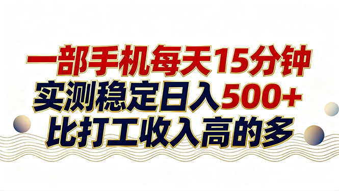 26年搞钱新方向!每天十几分钟手机操作,稳定日入500+,长期可做插图 26年搞钱新方向!每天十几分钟手机操作,稳定日入500+,长期可做