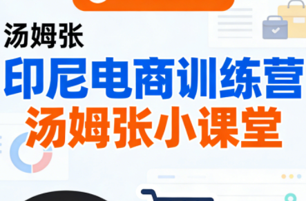 Jack老师·印尼电商训练营+汤姆张小课堂插图 Jack老师·印尼电商训练营+汤姆张小课堂