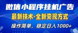 26微信小程序+AI挂G广告，稳定变现，操作简单，纯小白易上手，稳定日入1K+【揭秘】