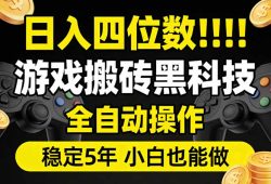 日入四位数！游戏搬砖黑科技全自动操作，一键抢货稳定5年多，小白也能做，手把手带