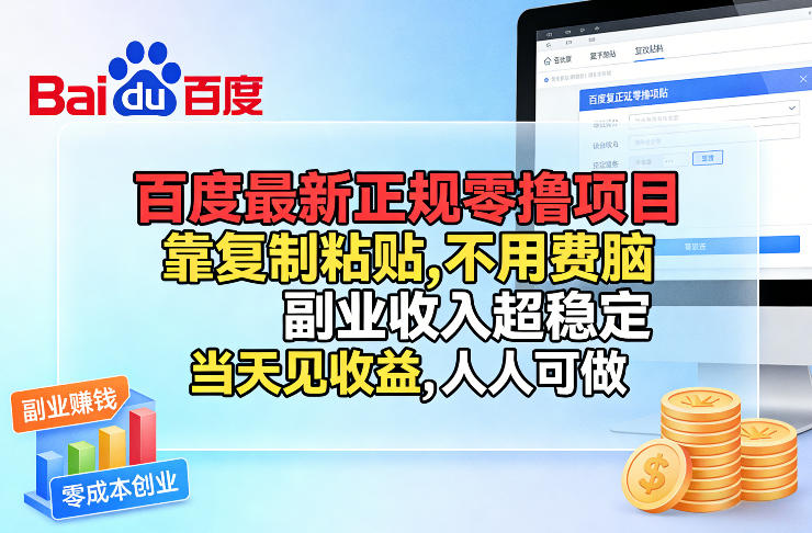 百度最新正规零撸项目,靠复制粘贴,不用费脑,副业收入超稳定,当天见收益,人人可做【揭秘】插图 百度最新正规零撸项目,靠复制粘贴,不用费脑,副业收入超稳定,当天见收益,人人可做【揭秘】