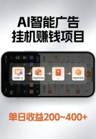 AI智能挂机看广告，每日稳定收益200-400+