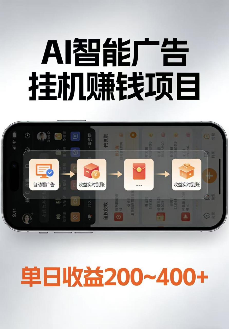 AI智能挂机看广告，每日稳定收益200-400+