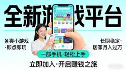 全新平台各类小游戏 一部手机即可操作 小白轻松上手 长期稳定 居家月入过万