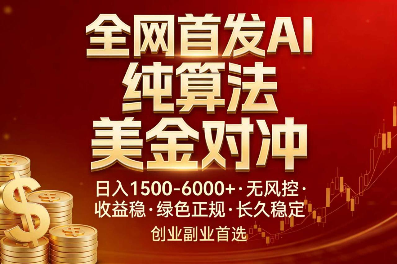 全网首发项目!AI美金算法对冲,日入2000-6000+,稳定长效0风险,彻底告别996,创业、副业逆…插图 全网首发项目!AI美金算法对冲,日入2000-6000+,稳定长效0风险,彻底告别996,创业、副业逆…