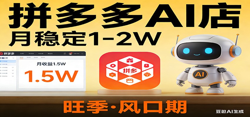开一家拼多多AI店,月稳定1-2W,目前旺季,风口期!插图 开一家拼多多AI店,月稳定1-2W,目前旺季,风口期!