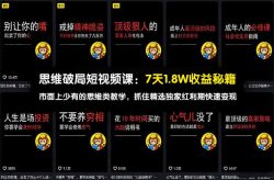思维破局短视频课：7天1.8W收益秘籍：市面上少有的思维类教学，抓住精选独家红利期快速变现