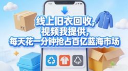 线上旧衣回收，视频我提供，每天花一分钟抢占百亿蓝海市场【揭秘】