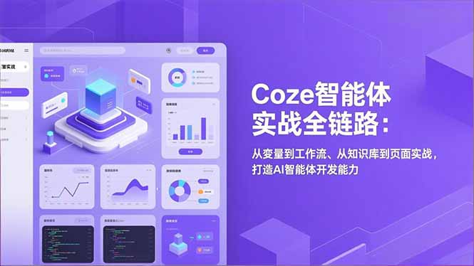 Coze智能体实战全链路(更新插图 Coze智能体实战全链路(更新