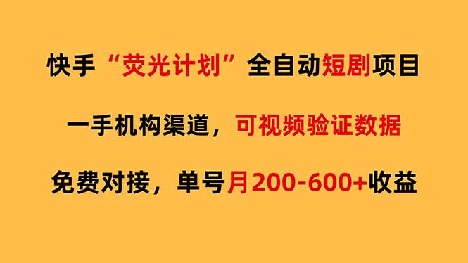 快手荧光短剧，全自动代发，免费项目单号月200-600收益