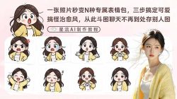 一张照片秒变N种专属表情包，三步搞定可爱搞怪治愈风，从此斗图聊天不再到处存别人图