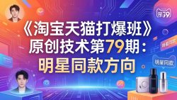 《淘宝天猫打爆班》原创技术第79期：明星同款方向