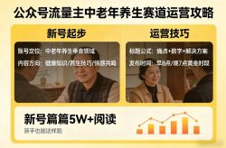公众号流量主中老年养生赛道，新号篇篇5W+阅读，新手也能这样跑