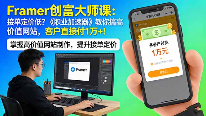 Framer 创富大师课:接单定价低?《职业加速器》教你搞高价值网站,客户直接付 1 万 +