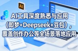 AI工具深度熟悉与应用(即梦+Deepseek+豆包)，覆盖创作办公等全场景落地应用