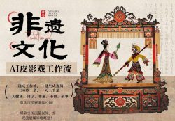 AI一键生成民俗文化非遗皮影戏视频，一刀不剪无需剪辑，30S一条，一天上百条，流量财富嘎嘎猛