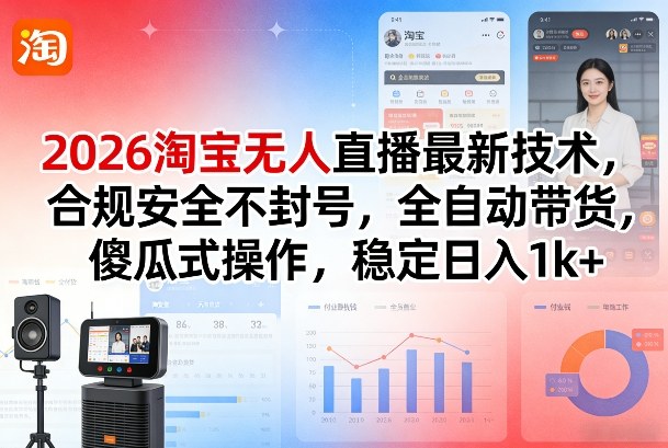 2026淘宝无人直播最新技术,合规安全不封号,全自动带货,傻瓜式操作,稳定日入1k+【揭秘】插图 2026淘宝无人直播最新技术,合规安全不封号,全自动带货,傻瓜式操作,稳定日入1k+【揭秘】