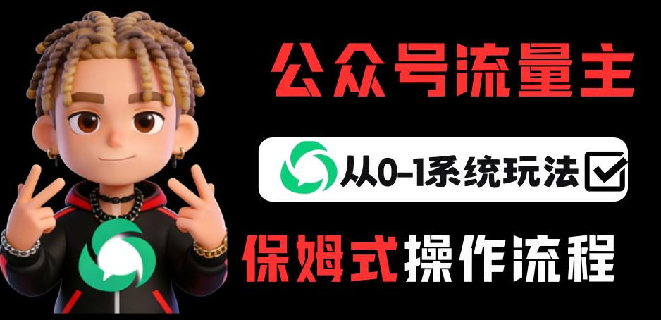 公众号流量主变现从0-1系统玩法,月入5k+插图 公众号流量主变现从0-1系统玩法,月入5k+