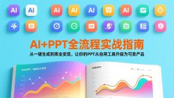 AI+PPT全流程实战指南：从一键生成到商业变现，让你的PPT从自用工具升级为可卖产品
