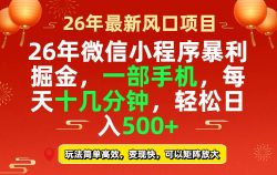 26年微信小程序最暴利玩法，每天十几分钟，稳稳日入500+