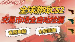 CS游戏交易平台自动批量捡，小白轻松入门，手机即可完成全部操作，日入300+，轻松副业【揭秘】