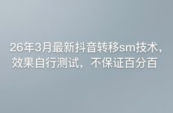 26年3月最新抖音转移sm技术，效果自行测试，不保证百分百
