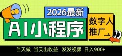 2026最新AI数字人小程序推广项目，当天做当天出收益，发发视频，日入9张【揭秘】