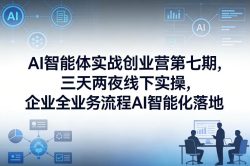 AI智能体实战创业营第七期，三天两夜线下实操，企业全业务流程AI智能化落地(26年1月20-22号)