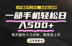 26年居家副业首选，一部手机轻松日入500+，长期稳定可做