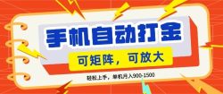 零基础手机打金，小白轻松上手，单机每月收益1.5k，可矩阵放大操作【揭秘】