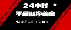24小时不间断挣美金，小白轻松上手，日入1000+