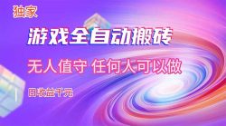 【独家技术】游戏全自动搬砖，日收益千元，长期稳定的副业项目！