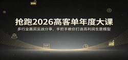 抢跑2026高客单年度大课：多行业嘉宾实战分享，手把手教你打造高利润生意模型