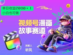 2026黑马项目！视频号漫画故事赛道，单日变现多张，新手小白也可做！