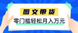 2026新手也能操作的带货玩法，用这个方法零门槛，轻松月入10000+
