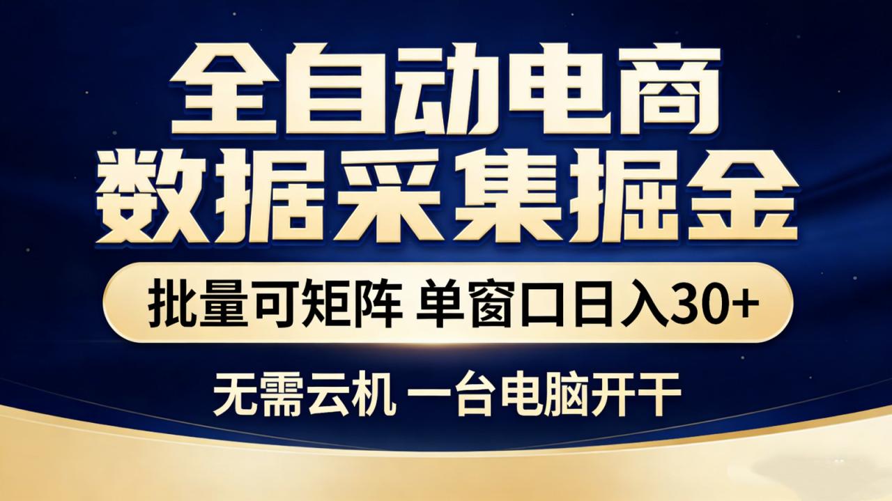 全自动电商数据采集掘金 批量可矩阵 单窗口轻松日入30+
